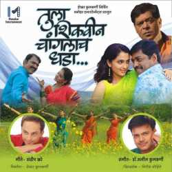 Tula Shikwin Chaanglach Dhara Original Motion Picture Soundtrack Ep by Dr. Saleel Kulkarni