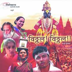 Vithal Vithal Original Motion Picture Soundtrack by Dr. Saleel Kulkarni