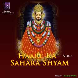 Haare Ka Sahara Shyam Vol 1 by Kumar Vishu
