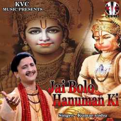 Jai Bolo Hanuman Ki Single by Kumar Vishu