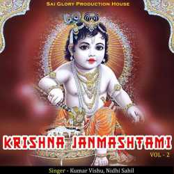 Krishna Janmashtami Vol 2 Ep by Kumar Vishu