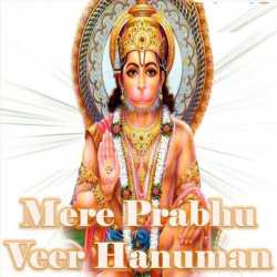 Mere Prabhu Veer Hanuman Ep by Kumar Vishu