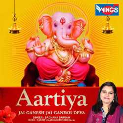 Aartiya Jai Ganesh Jai Ganesh Deva by Sadhana Sargam