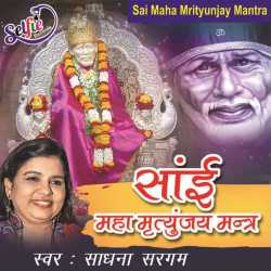Sai Maha Mrityunjay Mantra Single by Sadhana Sargam