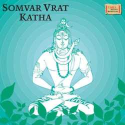 Somvar Vrat Katha by Sadhana Sargam
