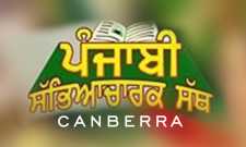 Punjabi Sabhacharak Sathh Canberra