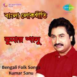Bengali Folk Songs Ep by Kumar Sanu