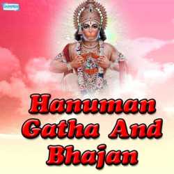 Hanuman Gatha And Bhajan Single by Kumar Vishu