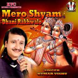 Mero Shyam Dhani Rakhwalo Single by Kumar Vishu