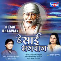 He Sai Bhagwan Ep by Sadhana Sargam
