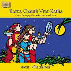 Karva Chauth Vrat Katha by Sadhana Sargam