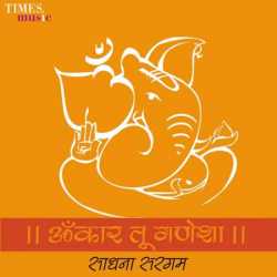 Omkar Tu Ganesha by Sadhana Sargam