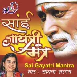 Sai Gayatri Mantra Single by Sadhana Sargam