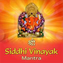 Siddhi Vinayak Mantra by Sadhana Sargam