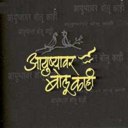 Ayushyawar Bolu Kahi Feat Salil Kulkarni by Sandeep Khare